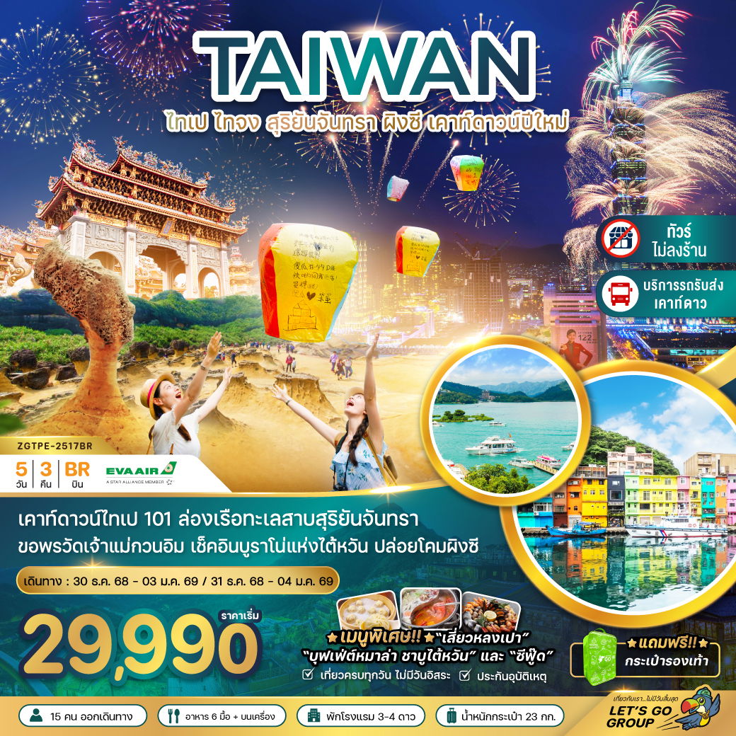 TAIWAN ไต้หวัน ไทเป ไทจง ผิงซี ปีใหม่ (ไม่ลงร้าน) 5 วัน 3 คืน เดินทาง ธันวาคม 68 เริ่มต้น 29,990.- EVA Air (BR)