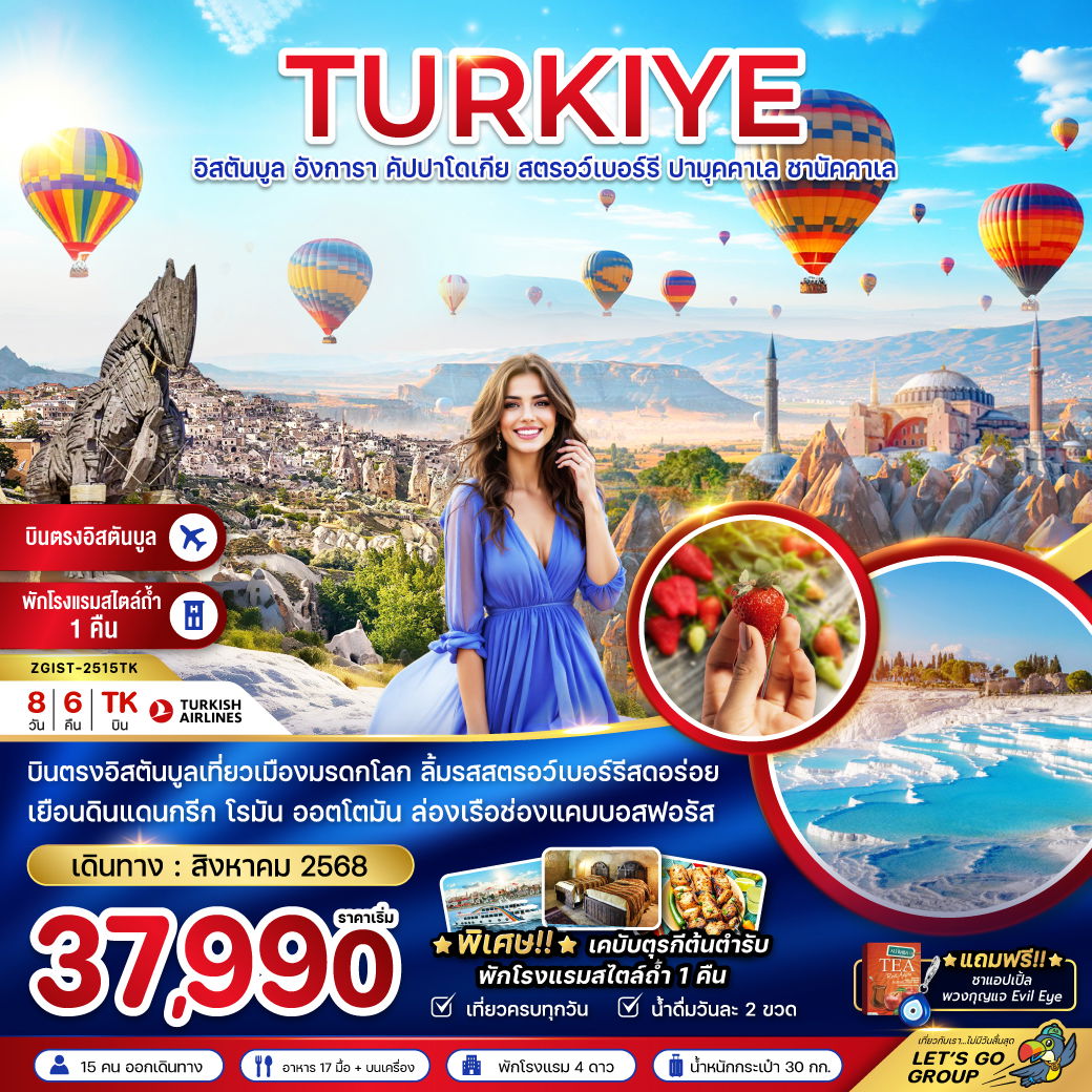 TURKIYE ตุรกี อิสตันบูล อังการา คัปปาโดเกีย ปามุคคาเล ชานัคคาเล 8 วัน 6 คืน เดินทาง สิงหาคม 68 เริ่มต้น 37,990.- Turkish Airlines (TK)