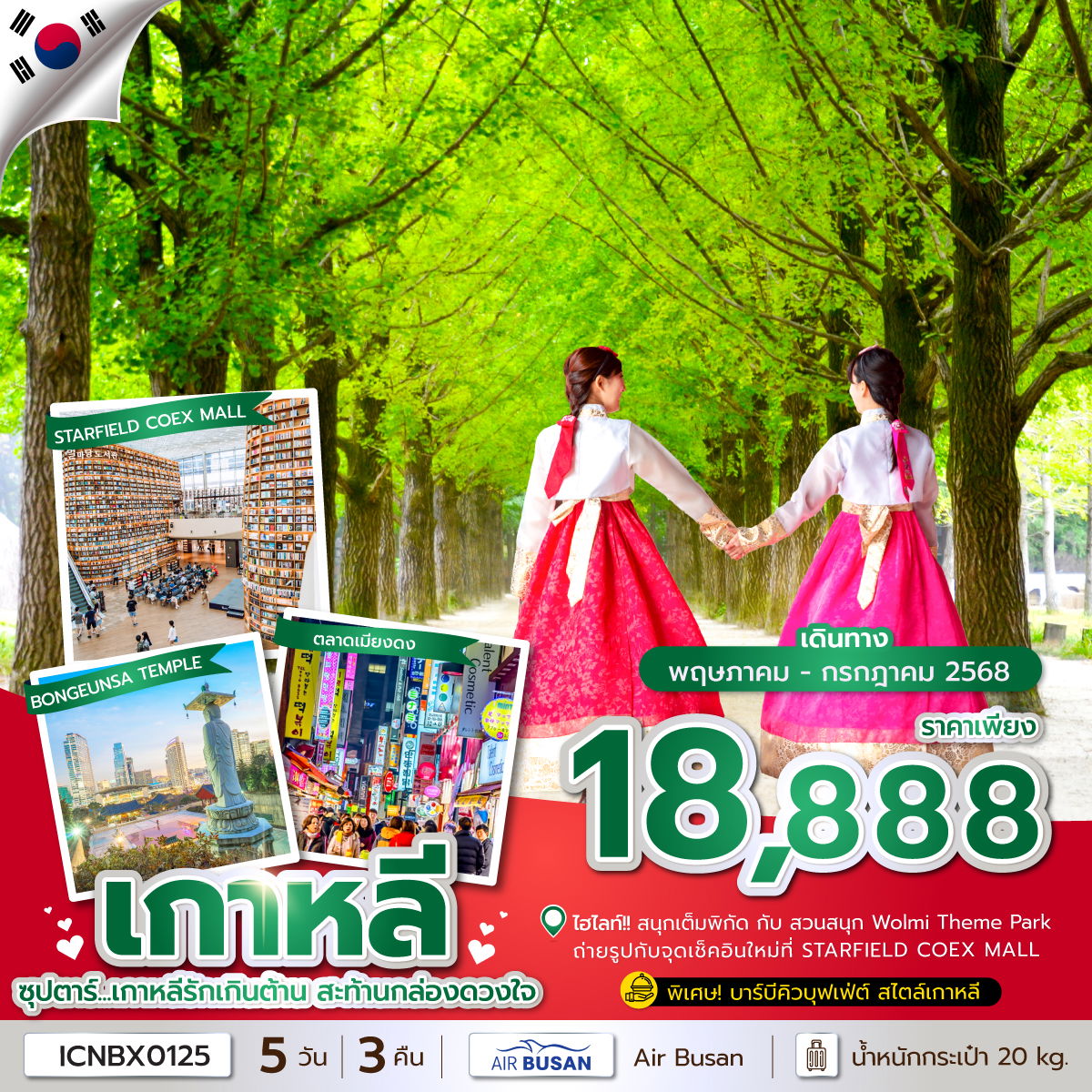 KOREA เกาหลีใต้ อินชอน เกาะนามิ 5 วัน 3 คืน เดินทาง พฤษภาคม - กรกฎาคม 68 ราคา 18,888.- AIR BUSAN (BX)