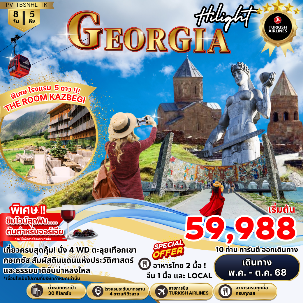 GEORGIA จอร์เจีย บาทูมี ทบิลิซี่ 8 วัน 5 คืน เดินทาง พฤษภาคม - ตุลาคม 68 เริ่มต้น 59,988.- Turkish Airlines (TK)
