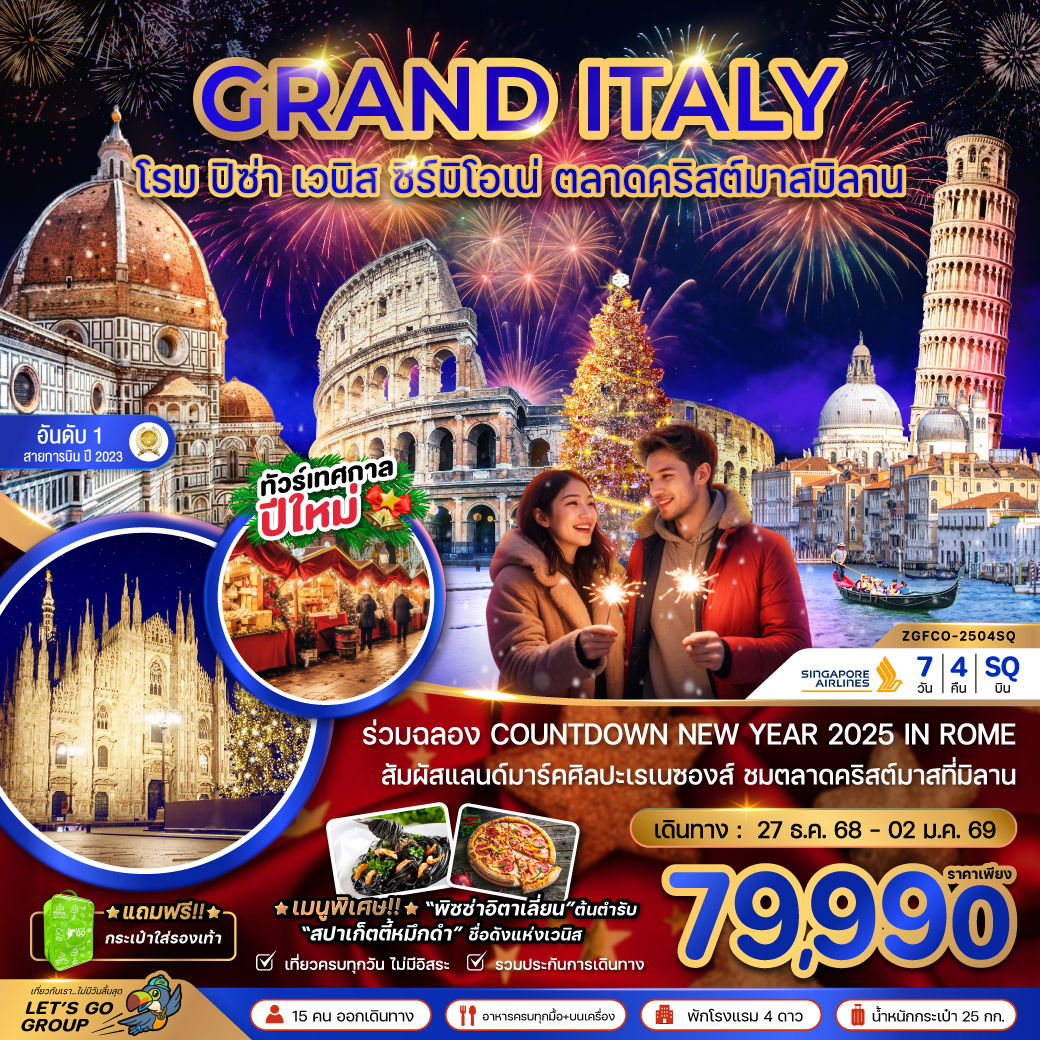 GRAND ITALY อิตาลี โรม ปิซ่า เวนิส ซีร์มิโอเน่ มิลาน ตลาดคริสต์มาส ปีใหม่ 7 วัน 4 คืน เดินทาง 27-02 ม.ค.68 ราคา 79,990.- SINGAPORE AIRLINES (SQ)