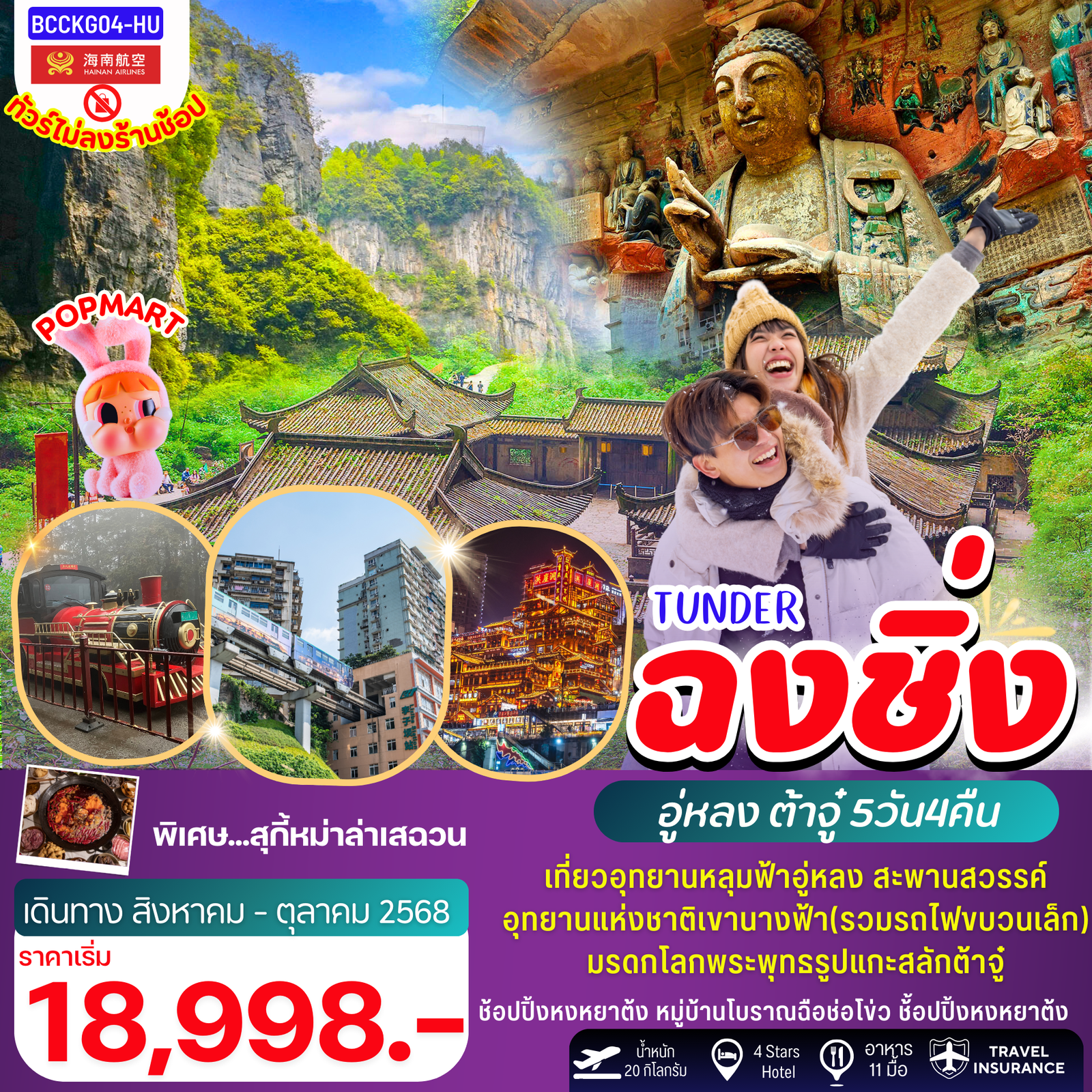 จีน ฉงชิ่ง อู่หลง ต๋าจู๋ อุทยานเขานางฟ้าสะพานสวรรค์ (ไม่ลงร้าน) 5 วัน 4 คืน เดินทาง สิงหาคม - ตุลาคม 68 เริ่มต้น 19,998.- Hainan Airlines (HU)