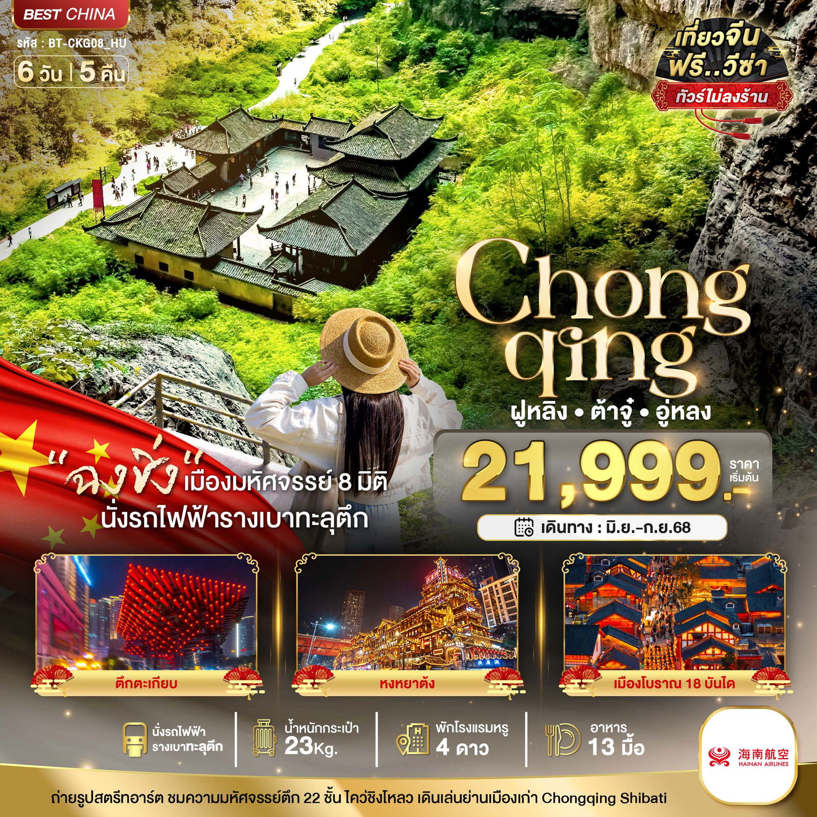 Chongqing จีน ฉงชิ่ง ฝูหลิง ต้าจู๋ อู่หลง (ไม่ลงร้าน) 6 วัน 5 คืน เดินทาง มิถุนายน - กันยายน 68 เริ่มต้น 21,999.- HAINAN AIRLINES (HU)