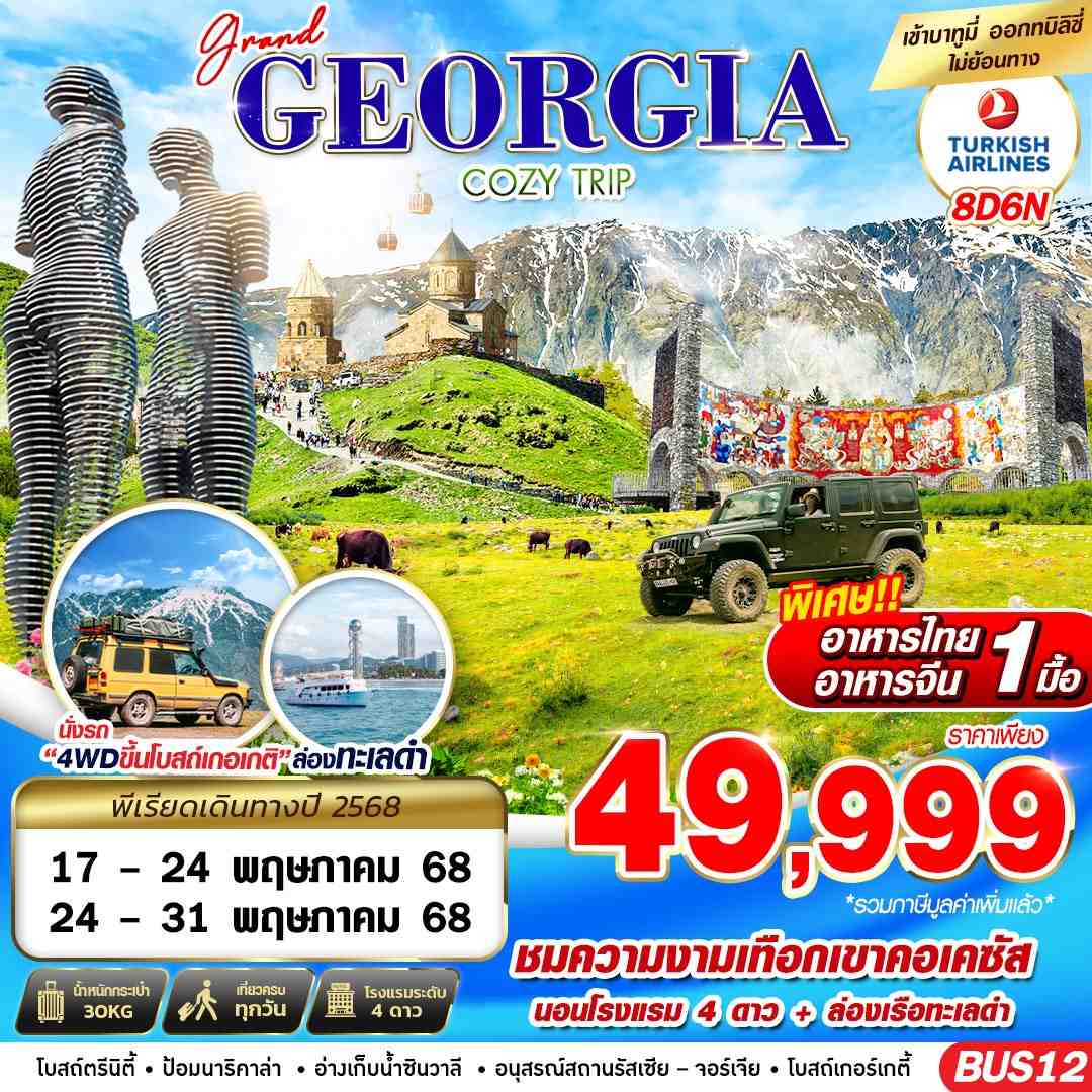 Georgia จอร์เจีย 8 วัน 6 คืน เดินทาง พฤษภาคม 68 ราคา 49,999.- Turkish Airlines (TK)