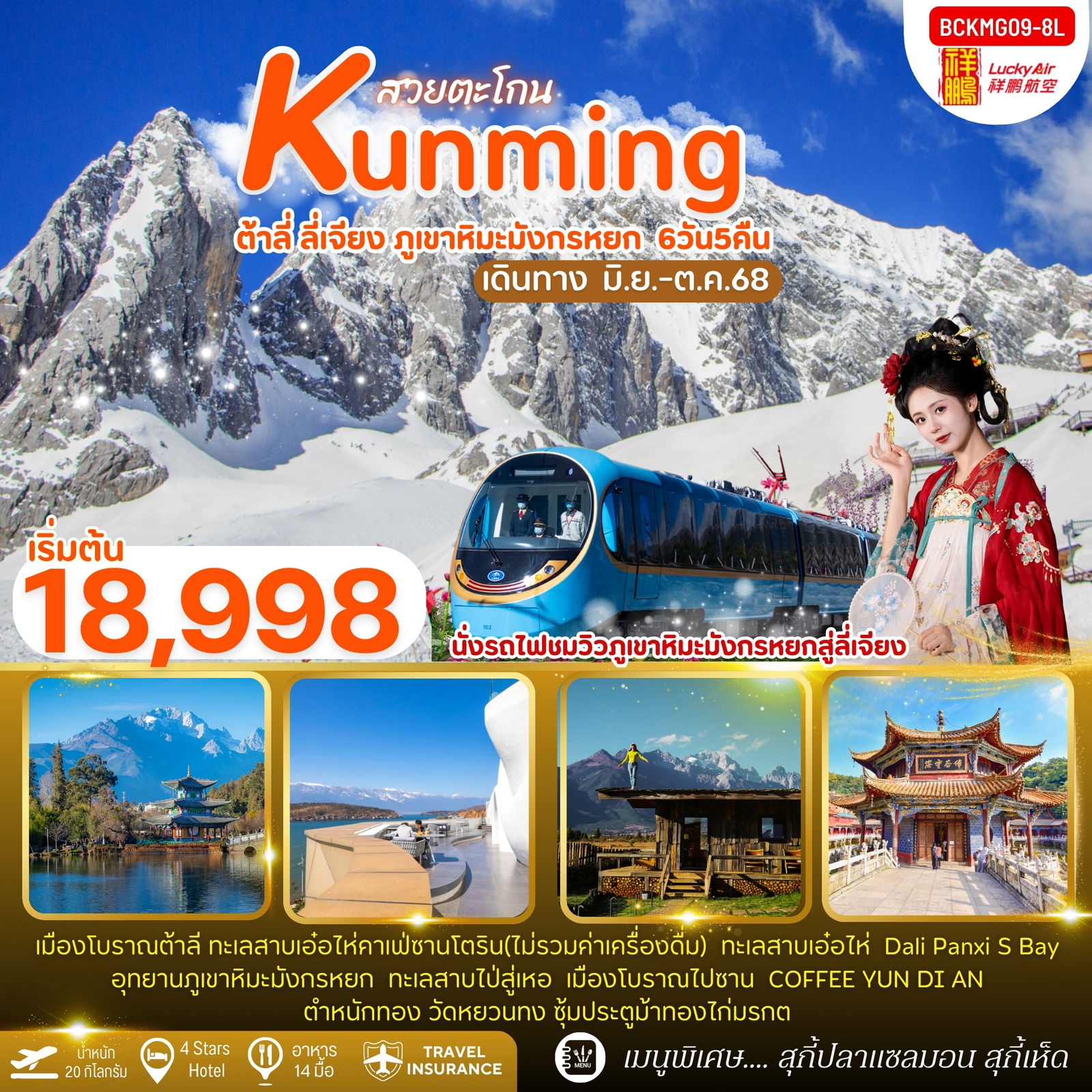 Kunming จีน คุนหมิง ต้าหลี่ ลี่เจียง ภูเขาหิมะมังกรหยก 6 วัน 5 คืน เดินทาง มิถุนายน - ตุลาคม 68 เริ่มต้น 18,998.- Lucky Air (8L)