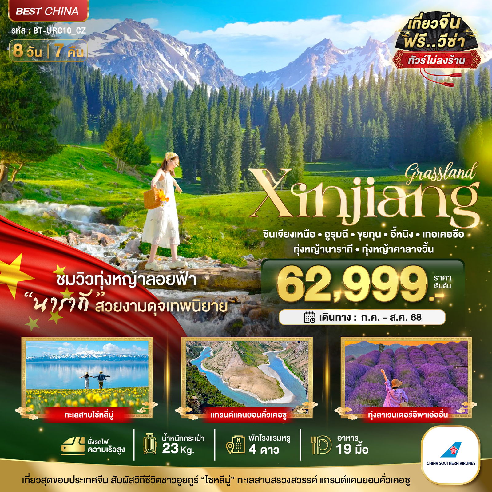 Xinjiang จีน ซินเจียงเหนือ อูหลู่มู่ฉี ขุยถุน อี้หนิง เทอเคอซือ (ไม่ลงร้าน) 8 วัน 7 คืน เดินทาง กรกฏาคม - สิงหาคม 68 เริ่มต้น 62,999.- China Southern Airlines (CZ)