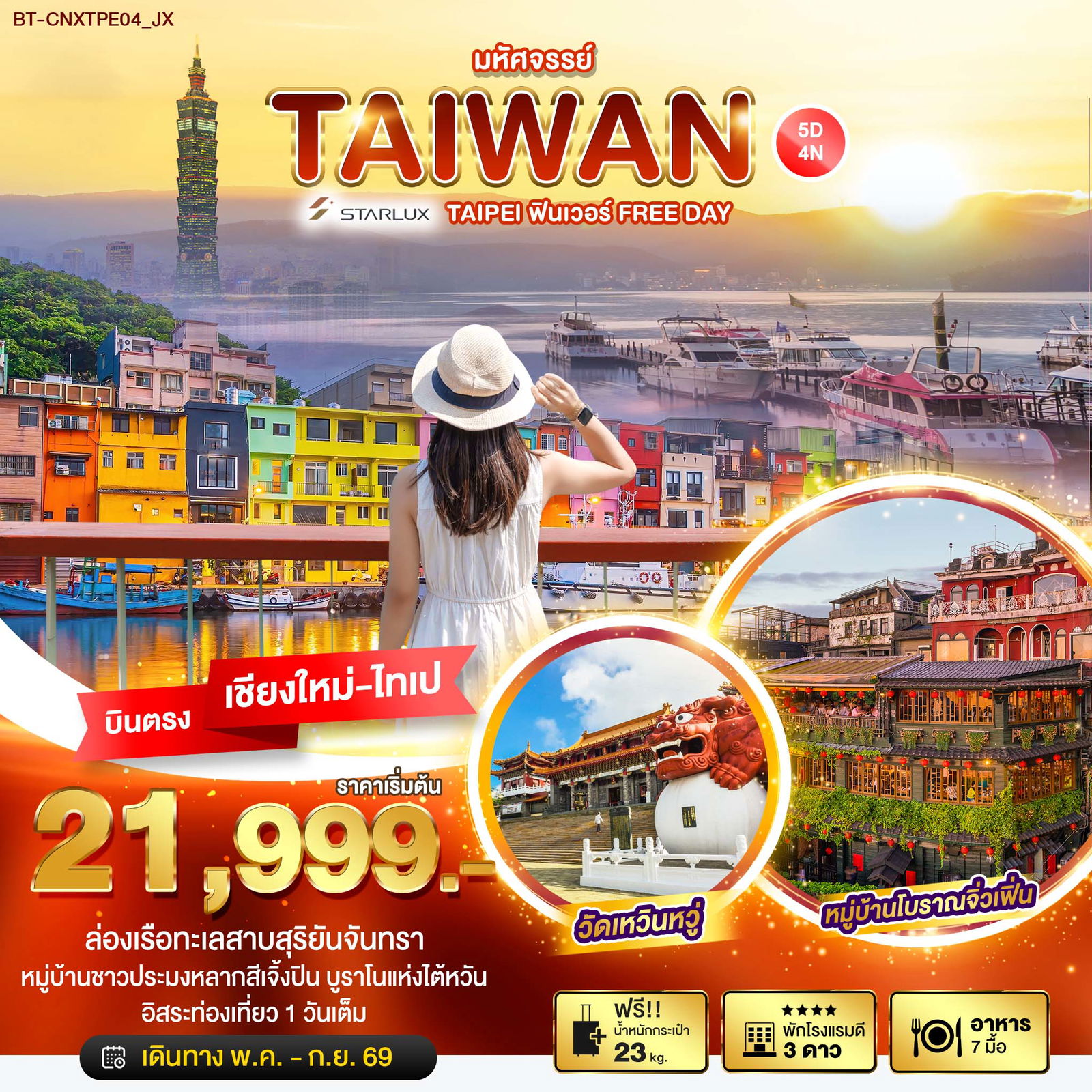 TAIWAN ไต้หวัน ฟรีเดย์ (บินตรงเชียงใหม่-ไทเป) 5 วัน 4 คืน เดินทาง พฤษภาคม - กันยายน 69 ราคา 21,999.- STARLUX Airlines (JX)