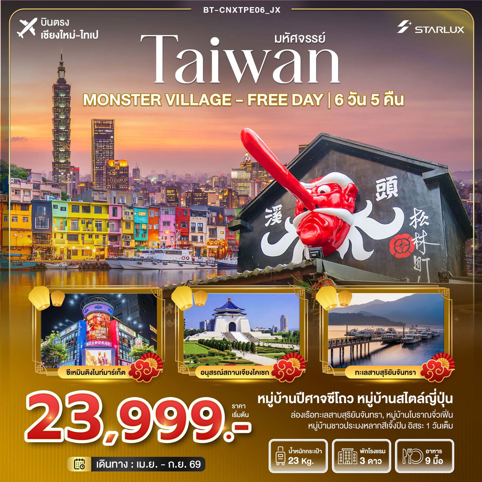 ไต้หวัน ฟรีเดย์ (บินตรงเชียงใหม่-ไทเป) 6 วัน 5 คืน เดินทาง เมษายน - กันยายน 69 ราคา 23,999.- STARLUX Airlines (JX)