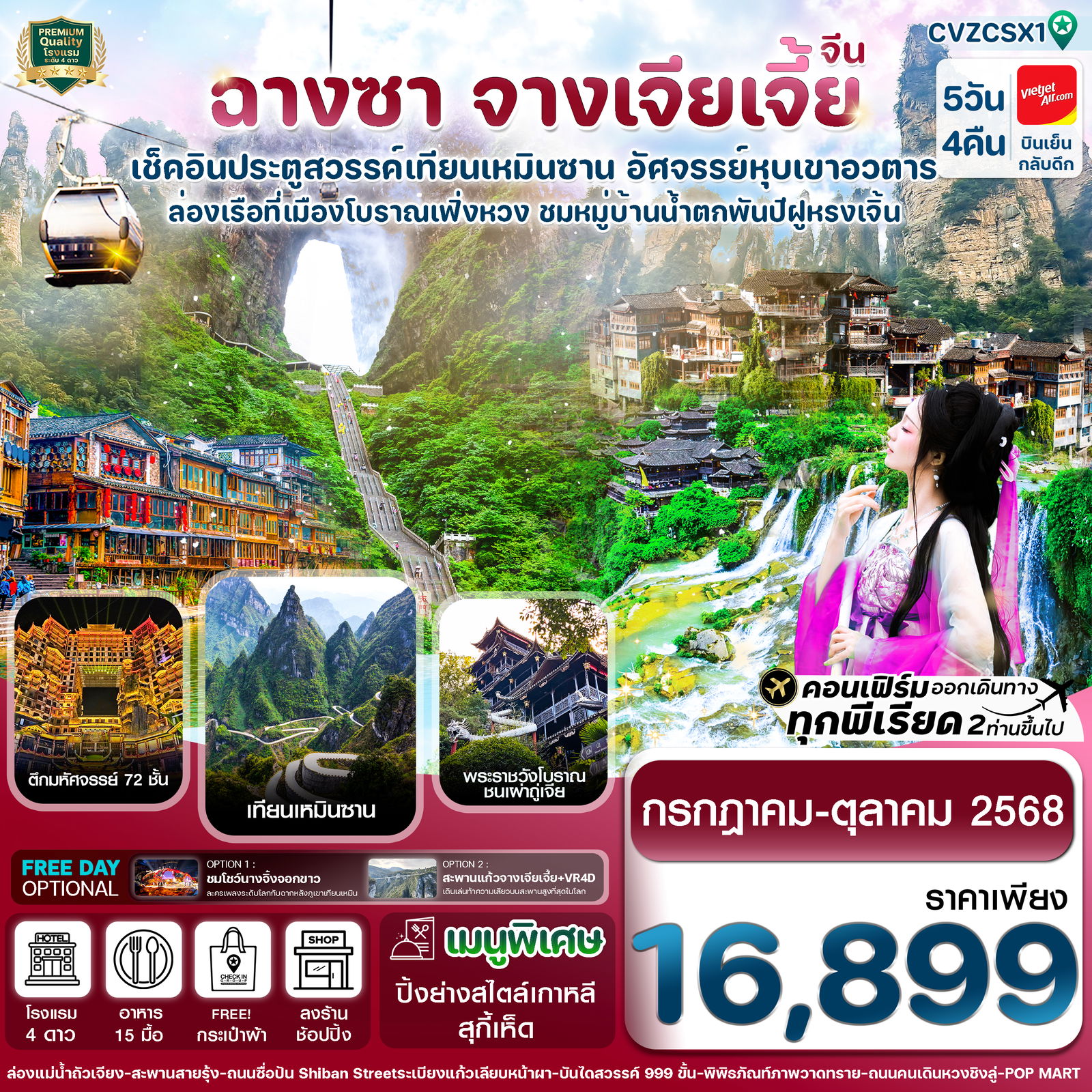 จีน ฉางซา จางเจียเจี้ย ฟรีเดย์ 5 วัน 4 คืน เดินทาง กรกฏาคม - ตุลาคม 68 ราคา 16,899.- Vietjet Air (VZ)