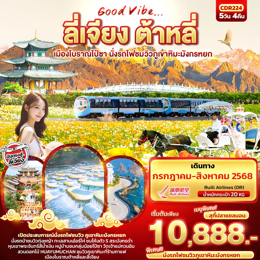 จีน ลี่เจียง ต้าหลี่ ไป๋ซา 5 วัน 4 คืน เดินทาง กรกฏาคม - สิงหาคม 68 เริ่มต้น 10,888.- Ruili Airlines (DR)