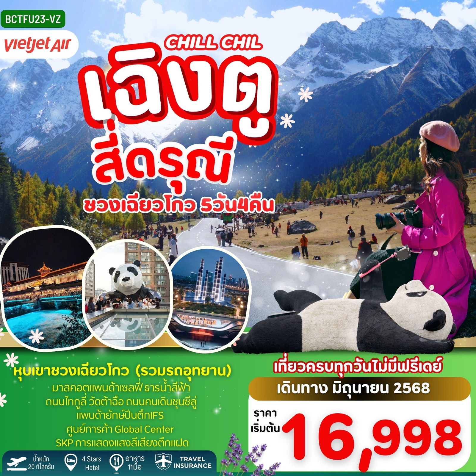 จีน เฉิงตู สี่ดรุณี ซวงเฉียวโกว 5 วัน 4 คืน เดินทาง มิถุนายน 68 ราคา 16,998.- Vietjet Air (VZ)