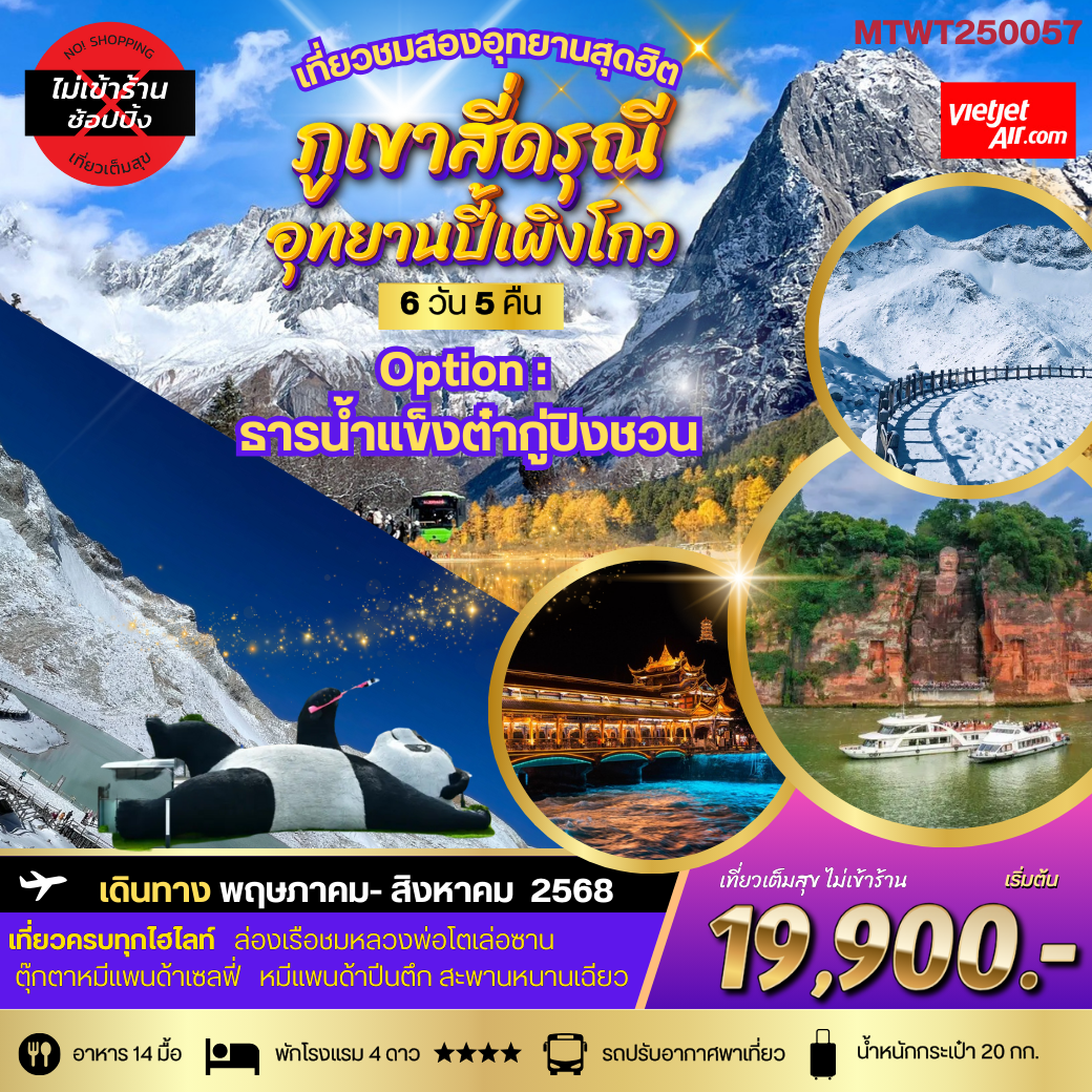 จีน เฉิงตู เล่อซาน ภูเขาสี่ดรุณี อุทยานปี้เผิงโกว (ไม่ลงร้าน) 6 วัน 5 คืน เดินทาง พฤษภาคม - สิงหาคม 68 เริ่มต้น 19,900.- Vietjet Air (VZ)