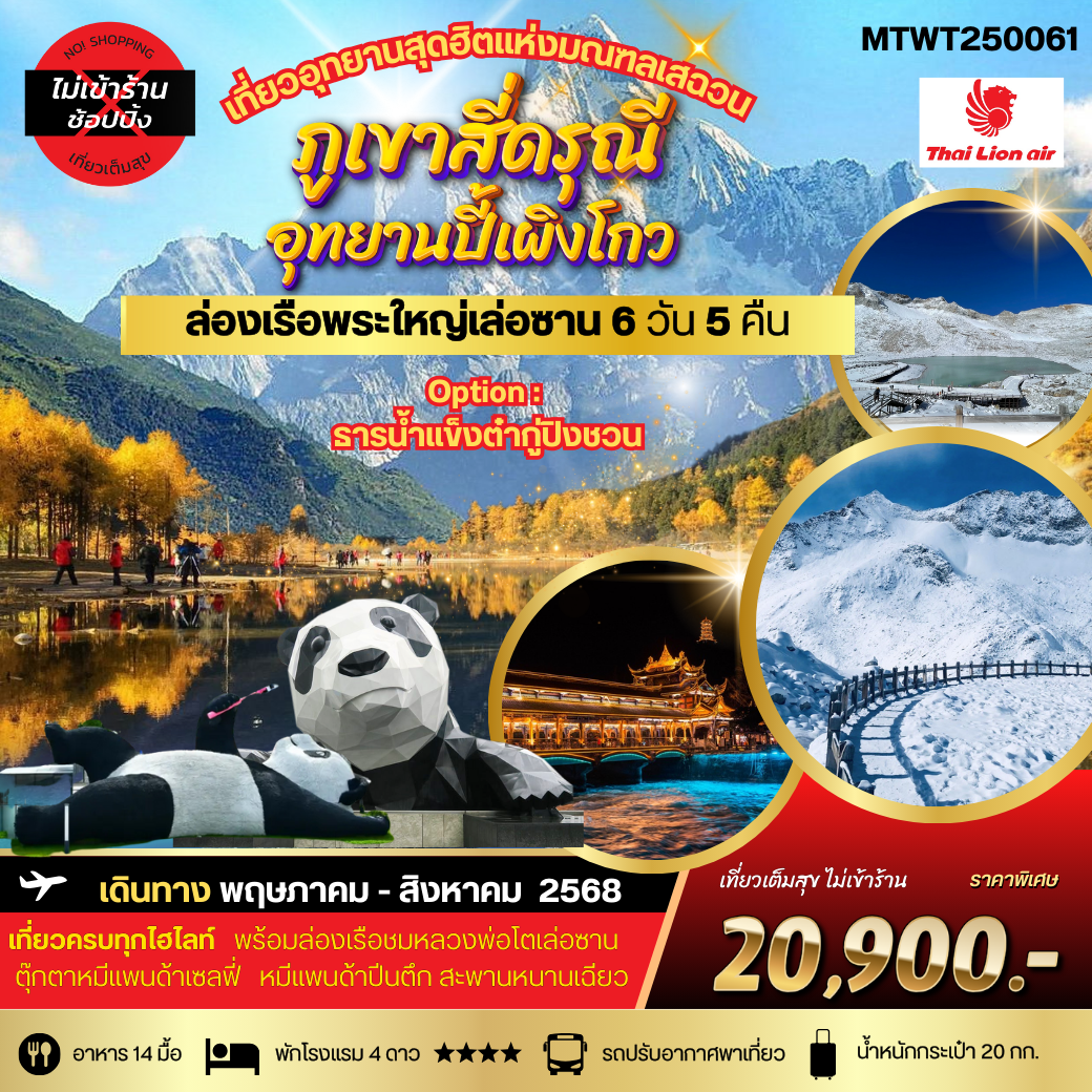 จีน เฉิงตู ง้อไบ๊ เล่อซาน ภูเขาสี่ดรุณี อุทยานปี้เผิงโกว (ไม่ลงร้าน) 6 วัน 5 คืน เดินทาง มิถุนายน - สิงหาคม 68 ราคา 20,900.- Thai Lion Air (SL)
