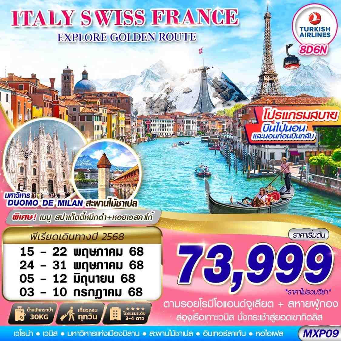 ITALY SWISS FRANCE ยุโรป อิตาลี สวิตเซอร์แลนด์ ฝรั่งเศส 8 วัน 6 คืน เดินทาง พฤษภาคม - กรกฏาคม 68 ราคา 73,999.- Turkish Airlines (TK)