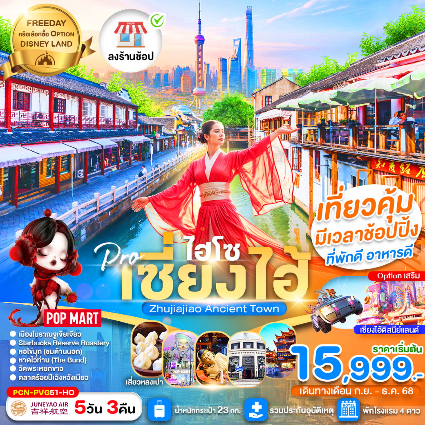 จีน เซี่ยงไฮ้ ฟรีเดย์ 5 วัน 3 คืน เดินทาง กันยายน - ธันวาคม 68 เริ่มต้น 15,999.- Juneyao Air (HO)