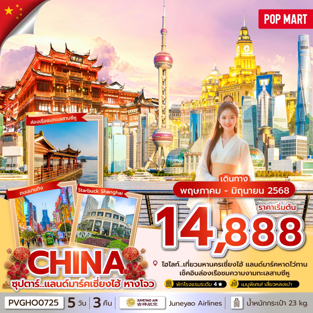 CHINA จีน เซี่ยงไฮ้ หังโจว ฟรีเดย์ 5 วัน 3 คืน เดินทาง พฤษภาคม - มิถุนายน 68 เริ่มต้น 14,888.- Juneyao Air (HO)
