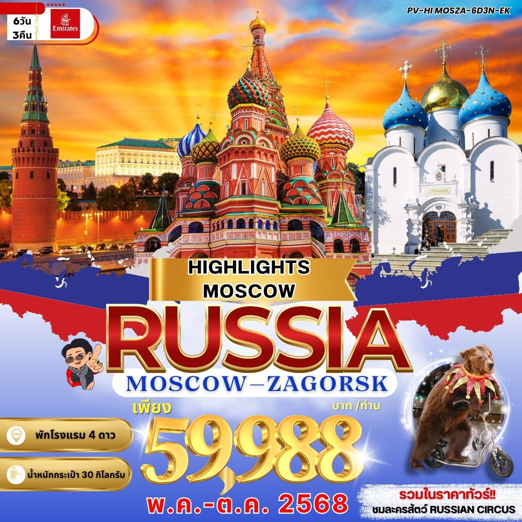 RUSSIA รัสเซีย มอสโค ซากอร์ส 6 วัน 3 คืน เดินทาง พฤษภาคม - ตุลาคม 68 ราคา 59,988.- Emirates Airline (EK)