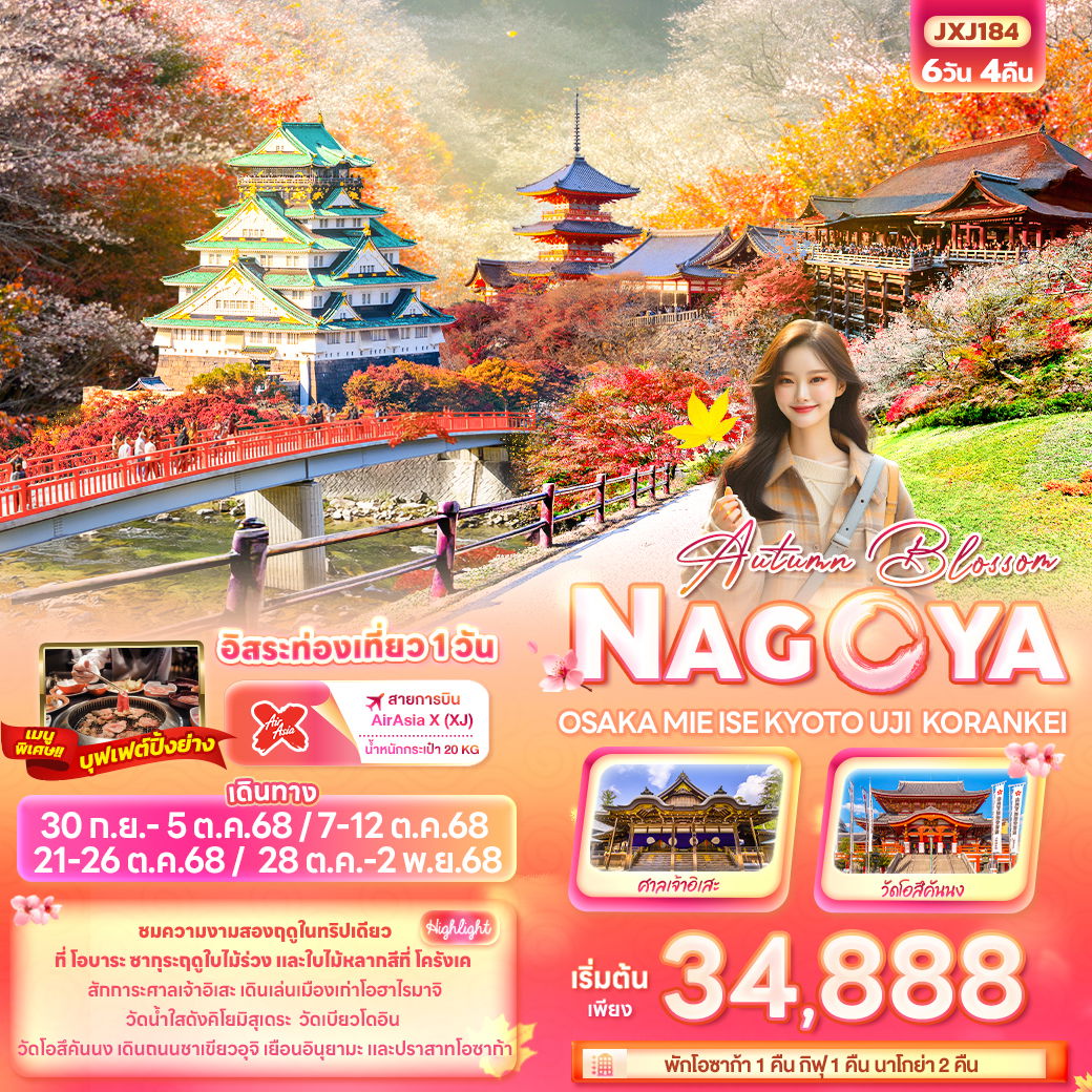 Nagoya Mie ญี่ปุ่น นาโกย่า โอซาก้า มิเอะ อิเสะ เกียวโต อูจิ โครังเค ฟรีเดย์ 6 วัน 4 คืน เดินทาง กันยายน - ตุลาคม 68 เริ่มต้น 34,888.- Air Asia X (XJ)