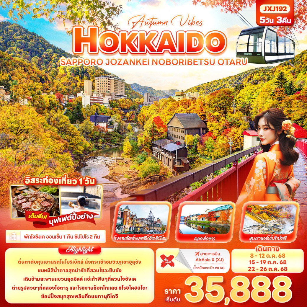 HOKKAIDO ญี่ปุ่น ฮอกไกโด ซัปโปโร โจซังเค โนโบริเบทสึ โอตารุ ฟรีเดย์ 5 วัน 3 คืน เดินทาง ตุลาคม 68 เริ่มต้น 35,888.- Air Asia X (XJ)