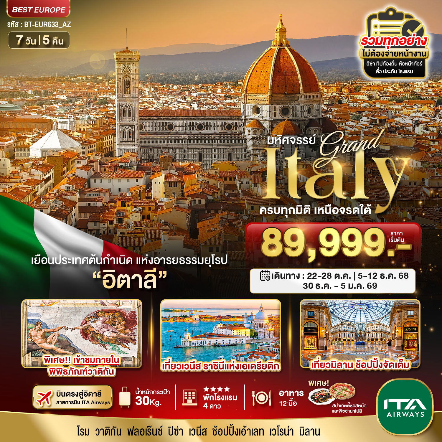 Italy อิตาลี วาติกัน ปิซ่า มิลาน 7 วัน 5 คืน เดินทาง ตุลาคม 68 ราคา 89,999.- ITA Airways (AZ)