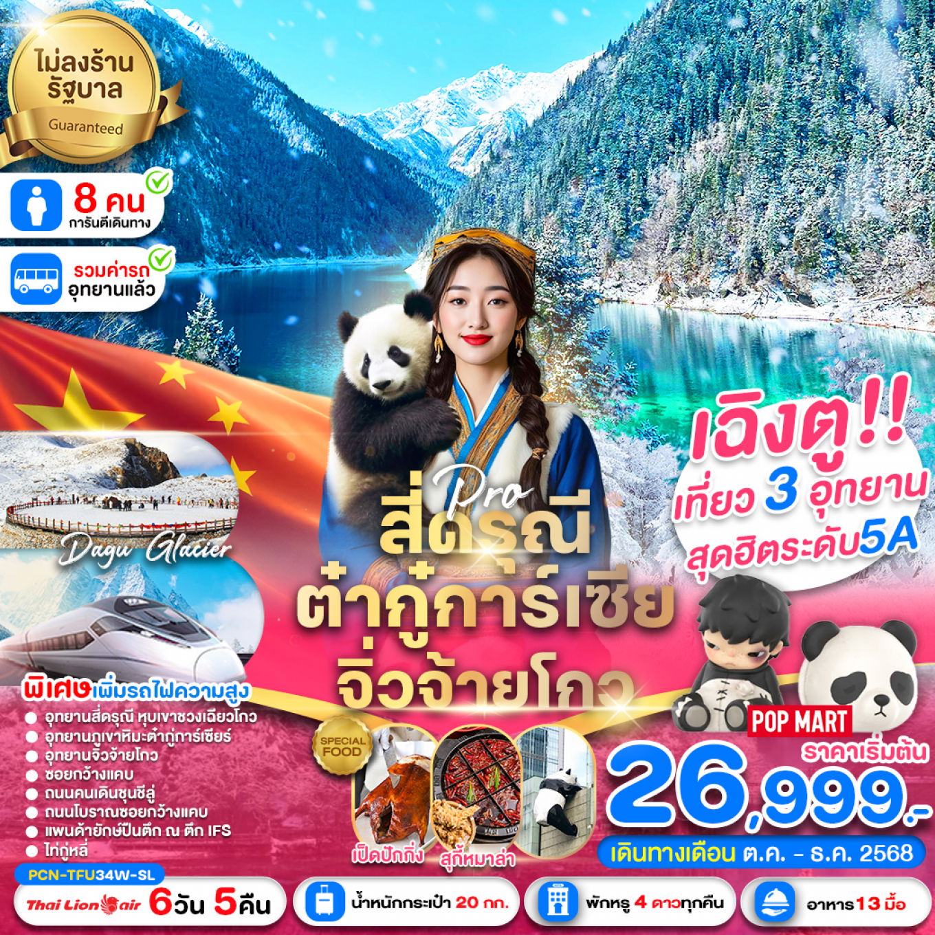 จีน เฉิงตู สี่ดรุณี ต๋ากู่ปิงชวน จิ่วจ้ายโกว (ไม่ลงร้าน) 6 วัน 5 คืน เดินทาง ตุลาคม - ธันวาคม 68 เริ่มต้น 26,999.- Thai Lion Air (SL)