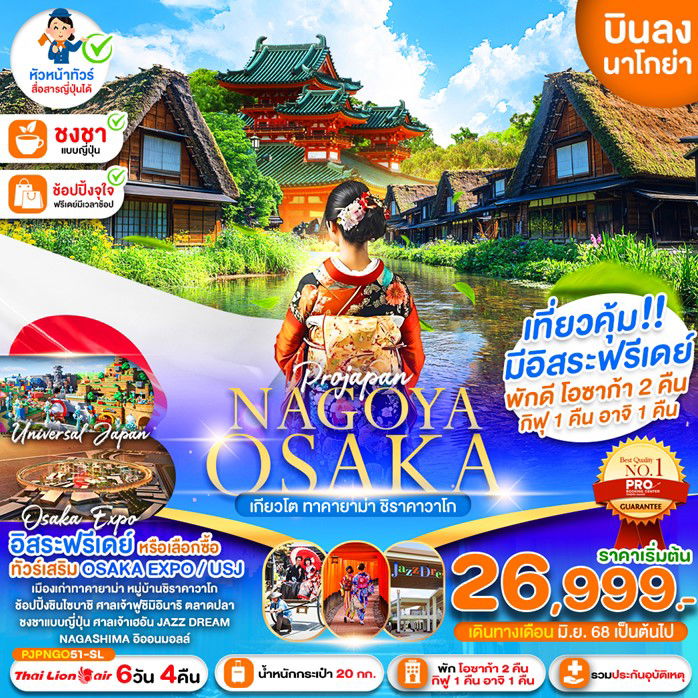 OSAKA ญี่ปุ่น โอซาก้า นาโกย่า เกียวโต ทาคายาม่า ชิราคาวาโกะ ฟรีเดย์ 6 วัน 4 คืน เดินทาง มิถุนายน 68 ราคา 26,999.- Thai Lion Air (SL)