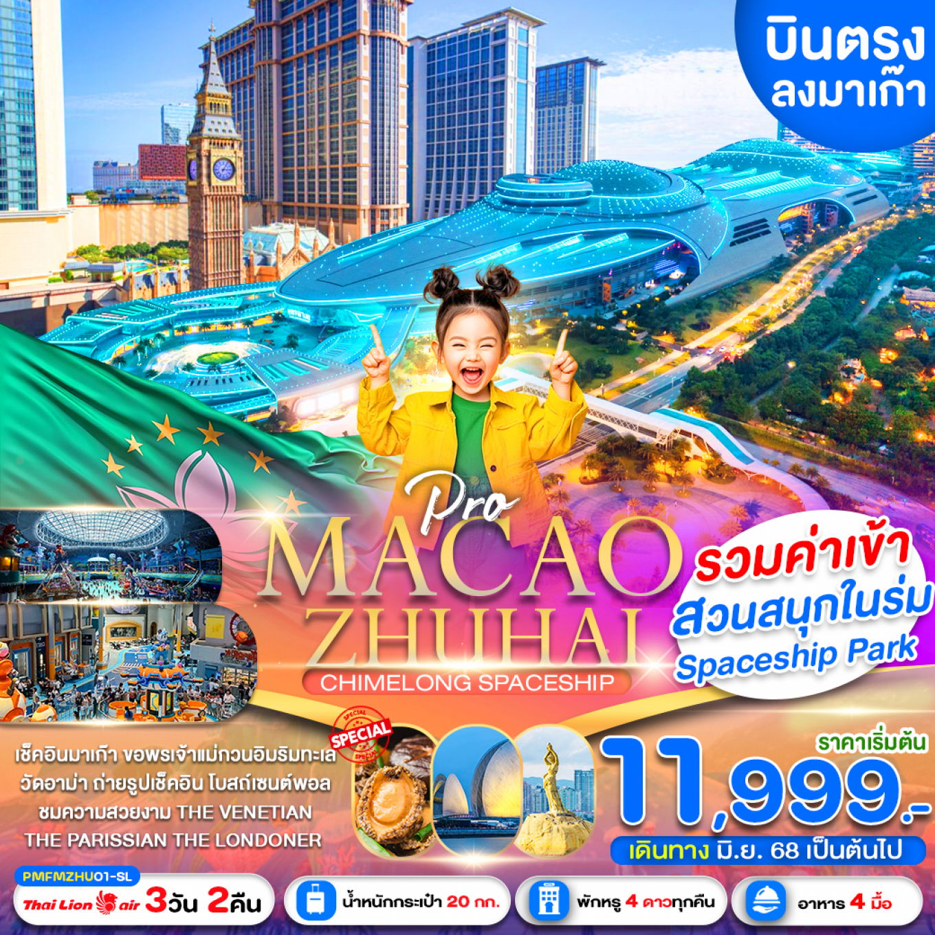 MACAO มาเก๊า จูไห่ 3 วัน 2 คืน เดินทาง มิถุนายน - กันยายน 68 เริ่มต้น 11,999.- Thai Lion Air (SL)