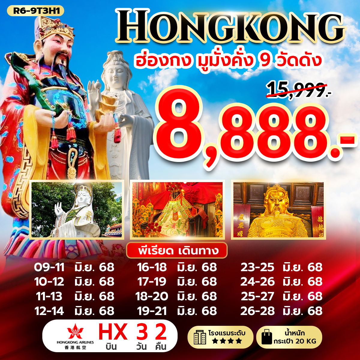 HONG KONG ฮ่องกง ฟรีเดย์ 3 วัน 2 คืน เดินทาง มิถุนายน 68 ราคา 8,888.- Hong Kong Airlines (HX)