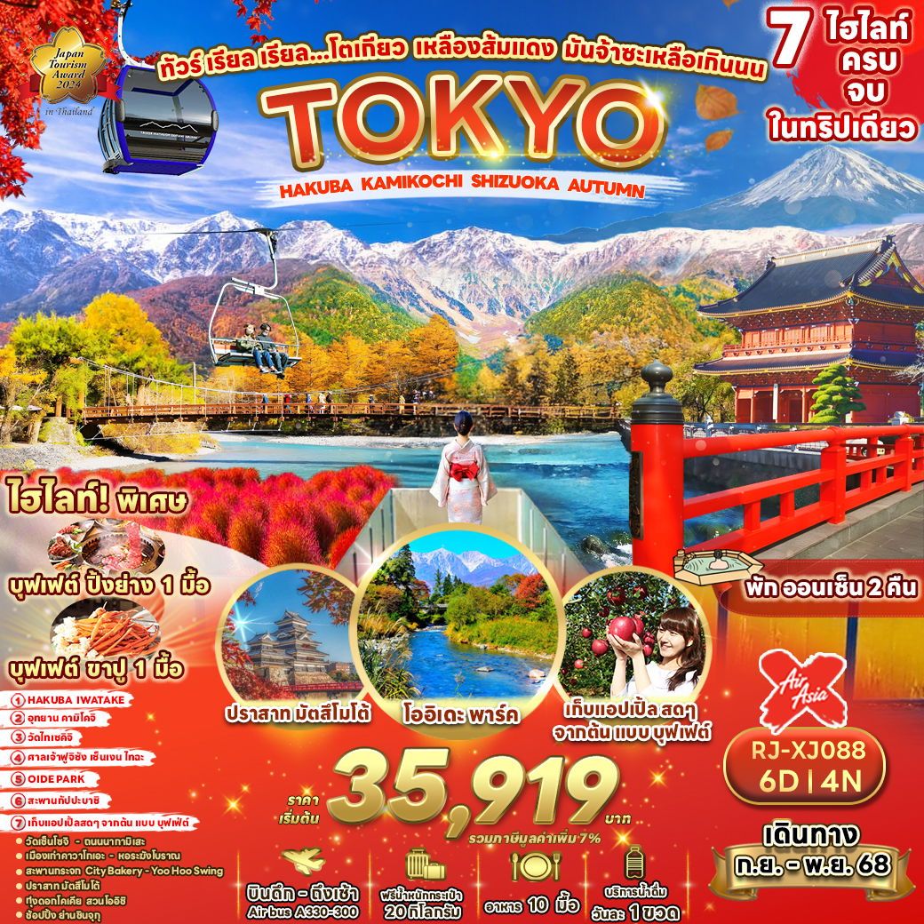 TOKYO ญี่ปุ่น โตเกียว คามิโคจิ ชิซูโอกะ ใบไม้เปลี่ยนสี 6 วัน 4 คืน เดินทาง กันยายน - พฤษภาคม 68 เริ่มต้น 35,919.- Air Asia X (XJ)