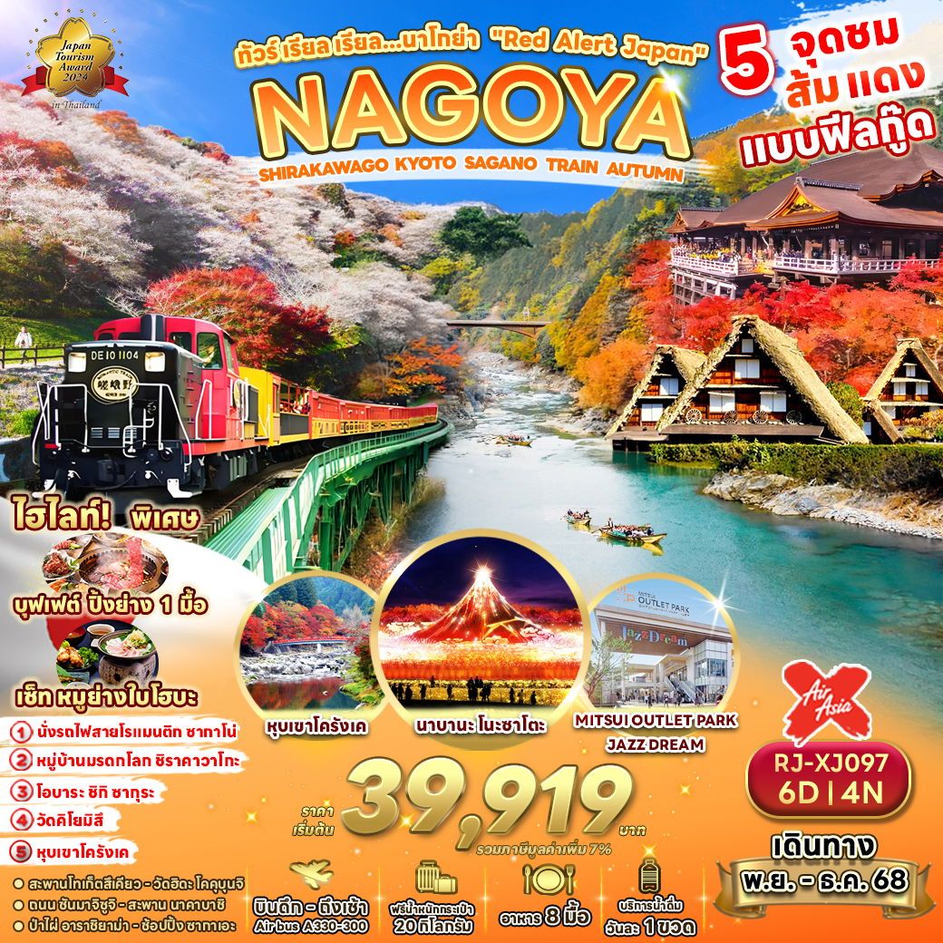 NAGOYA ญี่ปุ่น นาโกย่า เกียวโต ใบไม้เปลี่ยนสี 6 วัน 4 คืน เดินทาง พฤศจิกายน - ธันวาคม 68 เริ่มต้น 39,919.- Air Asia X (XJ)