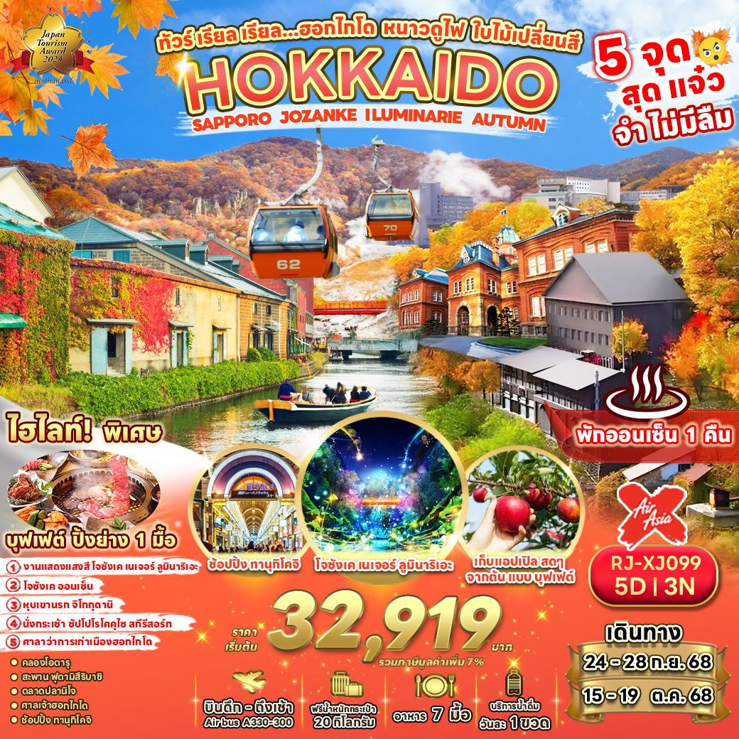 HOKKAIDO ญี่ปุ่น ฮอกไกโด ซัปโปโร โจซังเค ใบไม้เปลี่ยนสี 5 วัน 3 คืน เดินทาง กันยายน - ตุลาคม 68 เริ่มต้น 32,919.- Air Asia X (XJ)