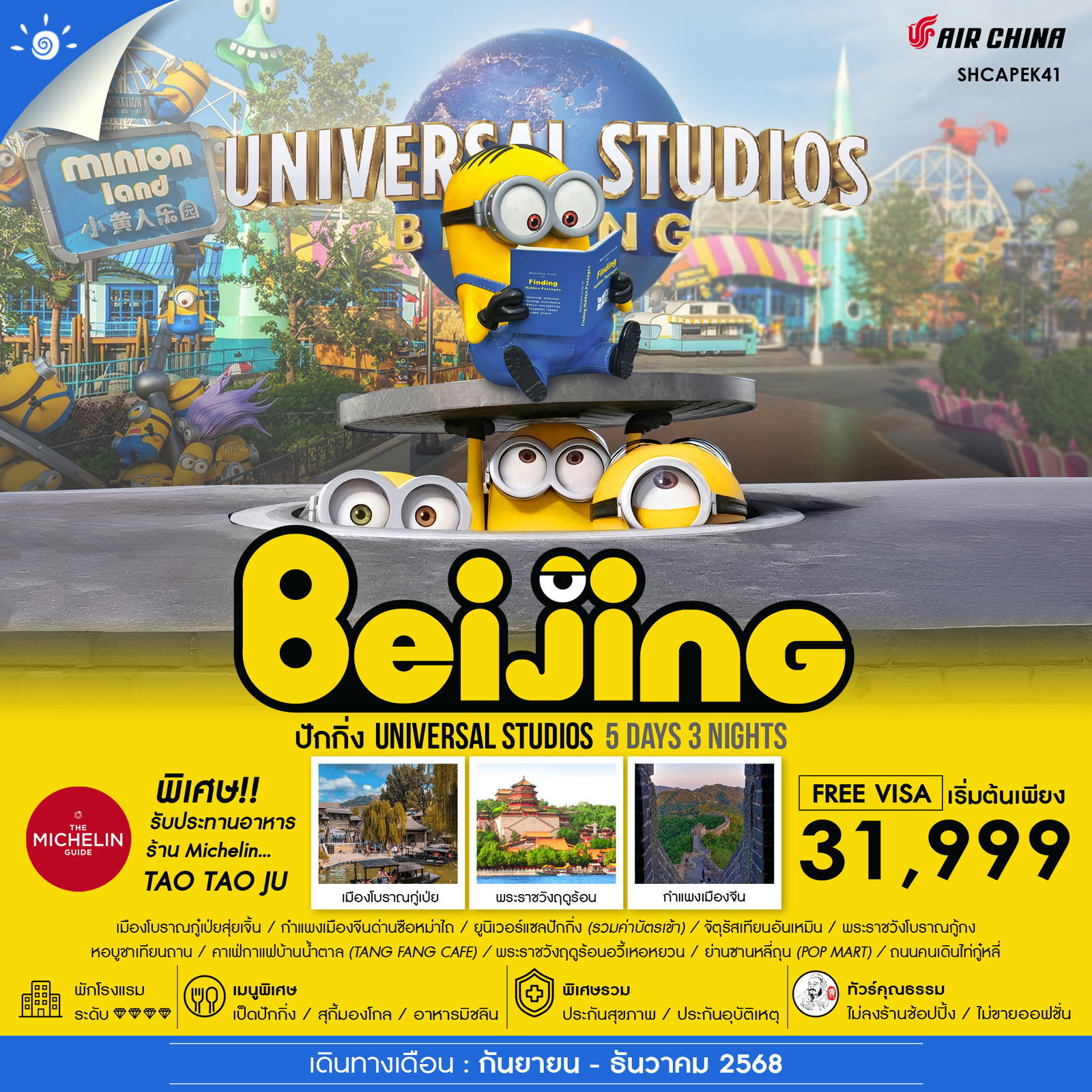 Beijing จีน ปักกิ่ง ยูนิเวอร์แซล สตูดิโอ (ไม่ลงร้าน) 5 วัน 3 คืน เดินทาง กันยายน - ธันวาคม 68 เริ่มต้น 31,999.- Air China (CA)