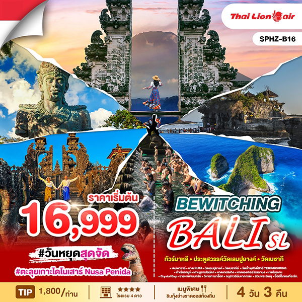 BALI อินโดนีเซีย บาหลี 4 วัน 3 คืน เดินทาง มิถุนายน - ตุลาคม 68 เริ่มต้น 16,999.- Thai Lion Air (SL)