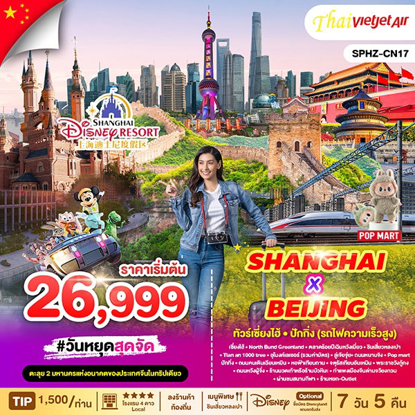 SHANGHAI BEIJING จีน เซี่ยงไฮ้ ปักกิ่ง ฟรีเดย์ 7 วัน 5 คืน เดินทาง มิถุนายน 68 ราคา 26,999.- Vietjet Air (VZ)