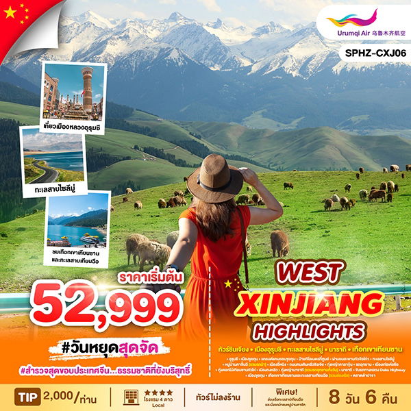 XINJIANG จีน ซินเจียง อูหลู่มู่ฉี นาราถี (ไม่ลงร้าน) 8 วัน 6 คืน เดินทาง มิถุนายน - กันยายน 68 เริ่มต้น 54,999.- Urumqi Air (UQ)