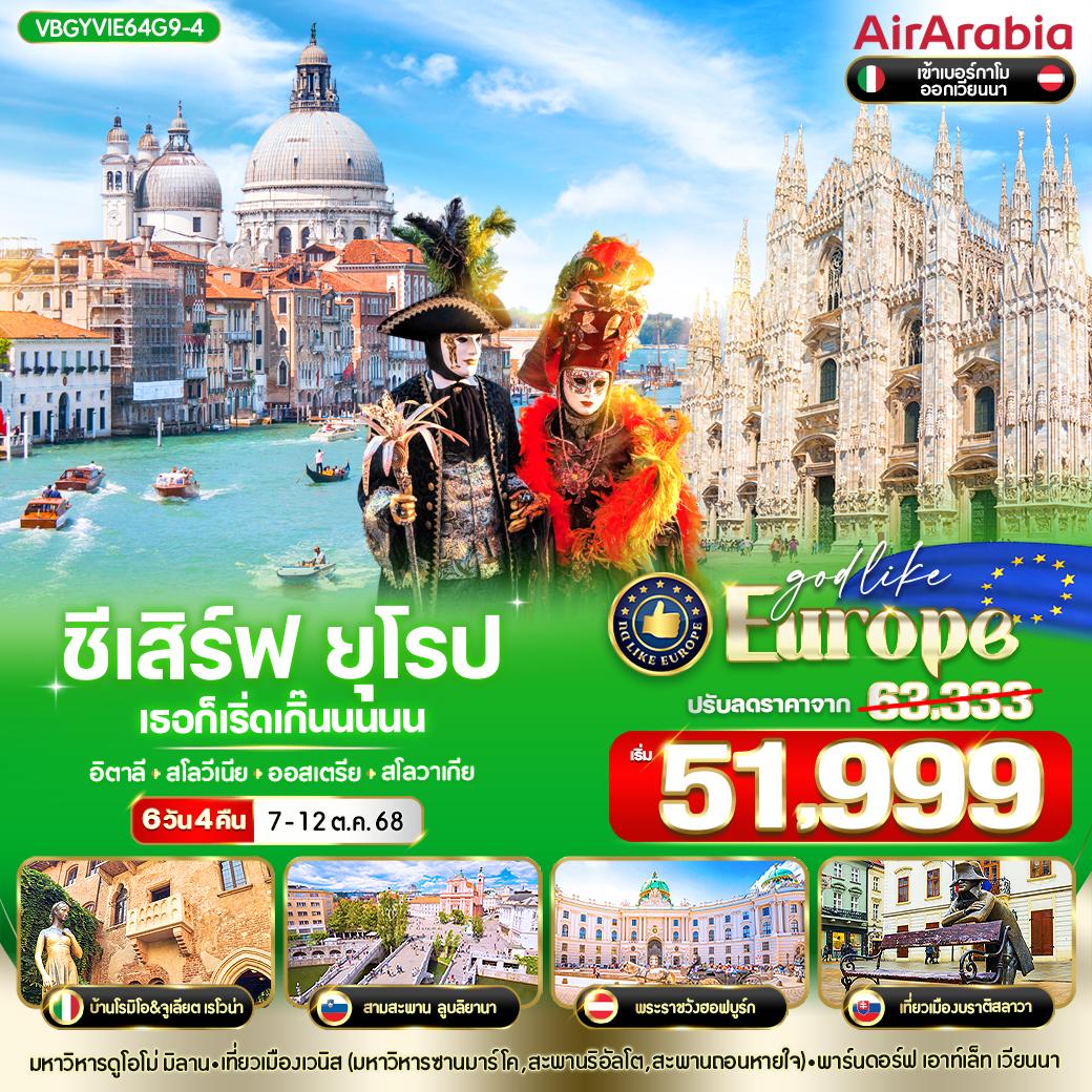 ยุโรป อิตาลี สโลวีเนีย ออสเตรีย สโลวาเกีย 6 วัน 4 คืน เดินทาง 07-12 ต.ค.68 ราคา 51,999.- Air Arabia (G9)