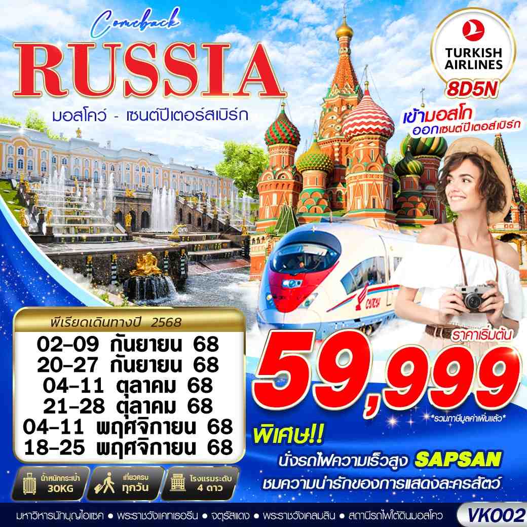 RUSSIA รัสเซีย มอสโค เซนต์ปีเตอร์สเบิร์ก 8 วัน 5 คืน เดินทาง กันยายน - พฤศจิกายน 68 เริ่มต้น 59,999.- Turkish Airlines (TK)