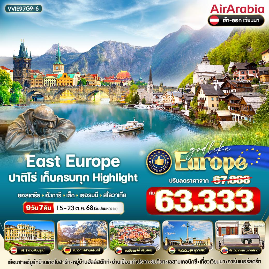 East Europe ยุโรปตะวันออก ออสเตรีย ฮังการี เช็ก เยอรมัน สโลวาเกีย 9 วัน 7 คืน เดินทาง 15-23 ต.ค.68 ราคา 63,333.- Air Arabia (G9)