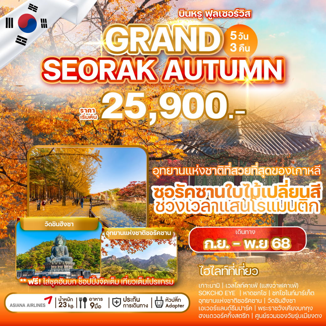 SEORAK เกาหลีใต้ ซอรัค อินชอน ใบไม้เปลี่ยนสี 5 วัน 3 คืน เดินทาง กันยายน - พฤศจิกายน 68 เริ่มต้น 25,900.- Asiana Airlines (OZ)