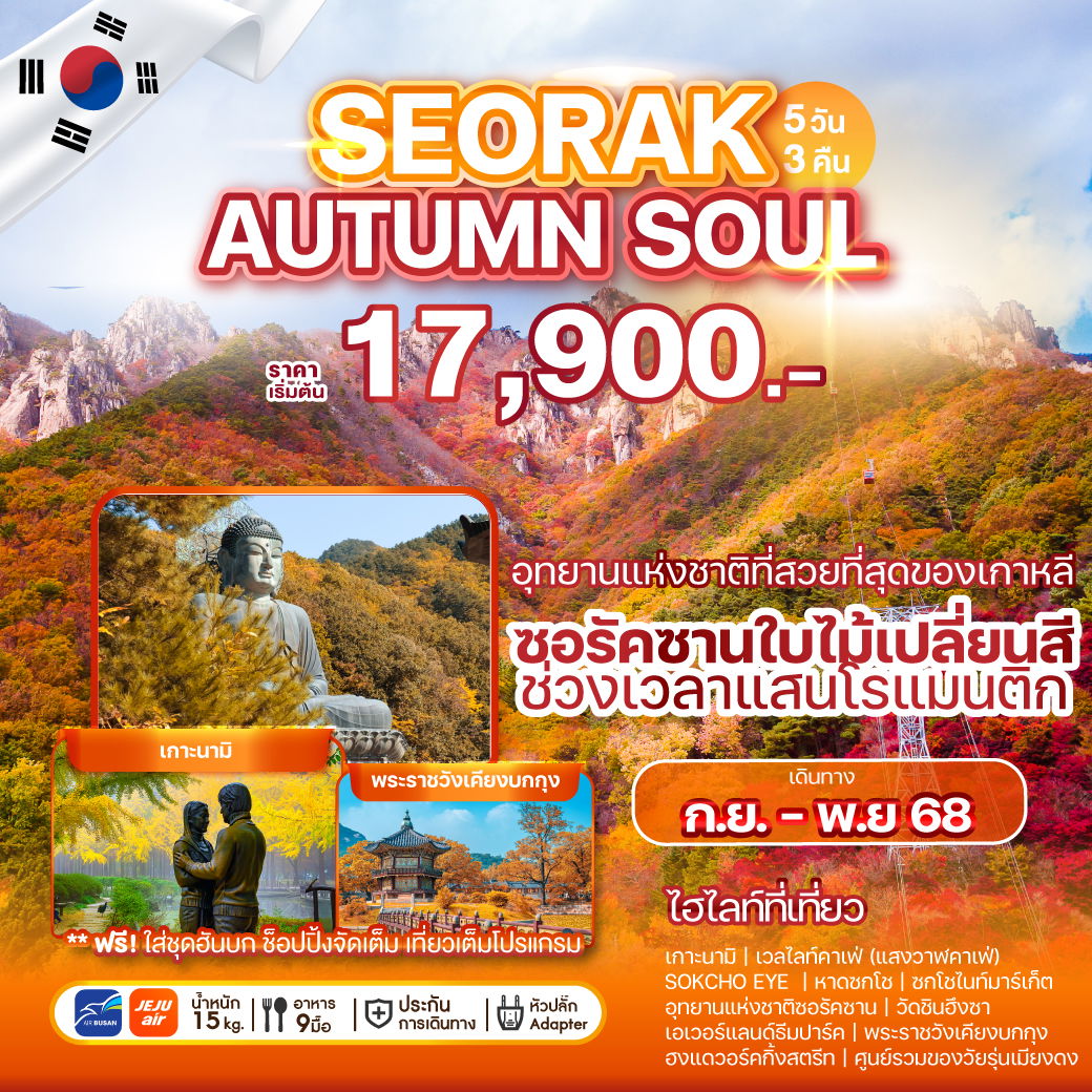 SEORAK เกาหลีใต้ โซล ซอรัค อินชอน ใบไม้เปลี่ยนสี 5 วัน 3 คืน เดินทาง กันยายน - พฤศจิกายน 68 เริ่มต้น 17,900.- AIR BUSAN (BX) , Jeju Air (7C)