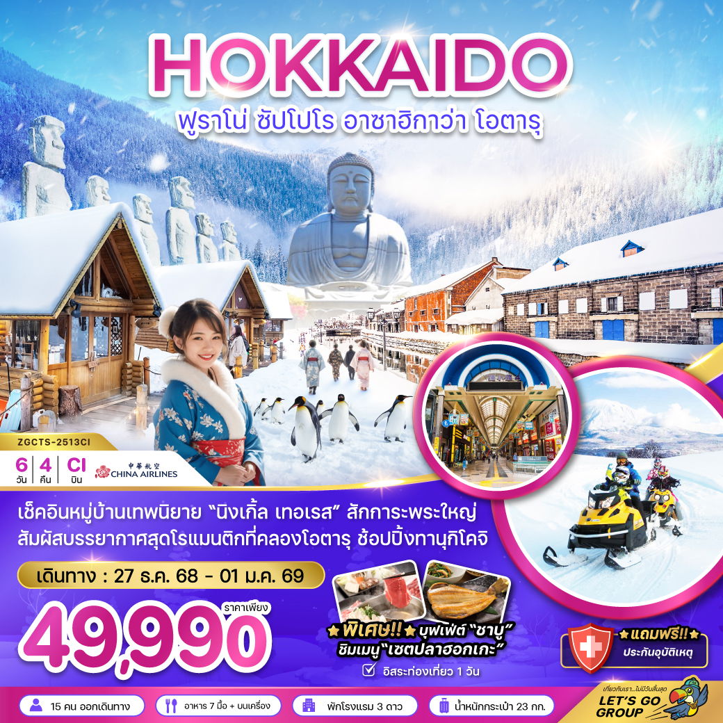 HOKKAIDO ญี่ปุ่น ฮอกไกโด ฟูราโน่ ซัปโปโร อาซาฮิกาว่า โอตารุ ฟรีเดย์ 6 วัน 4 คืน เดินทาง 27-01 ม.ค.69 ราคา 49,990.- China Airlines (CI)