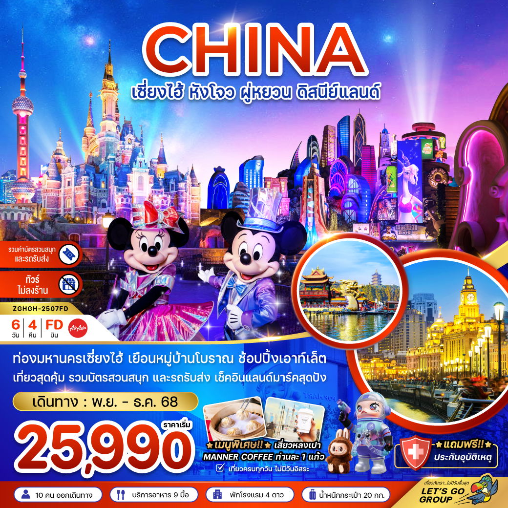 CHINA จีน เซี่ยงไฮ้ หังโจว ผู่หยวน ดิสนีย์แลนด์ (ไม่ลงร้าน) 6 วัน 4 คืน เดินทาง พฤศจิกายน - ธันวาคม 68 เริ่มต้น 25,990.- Air Asia (FD)