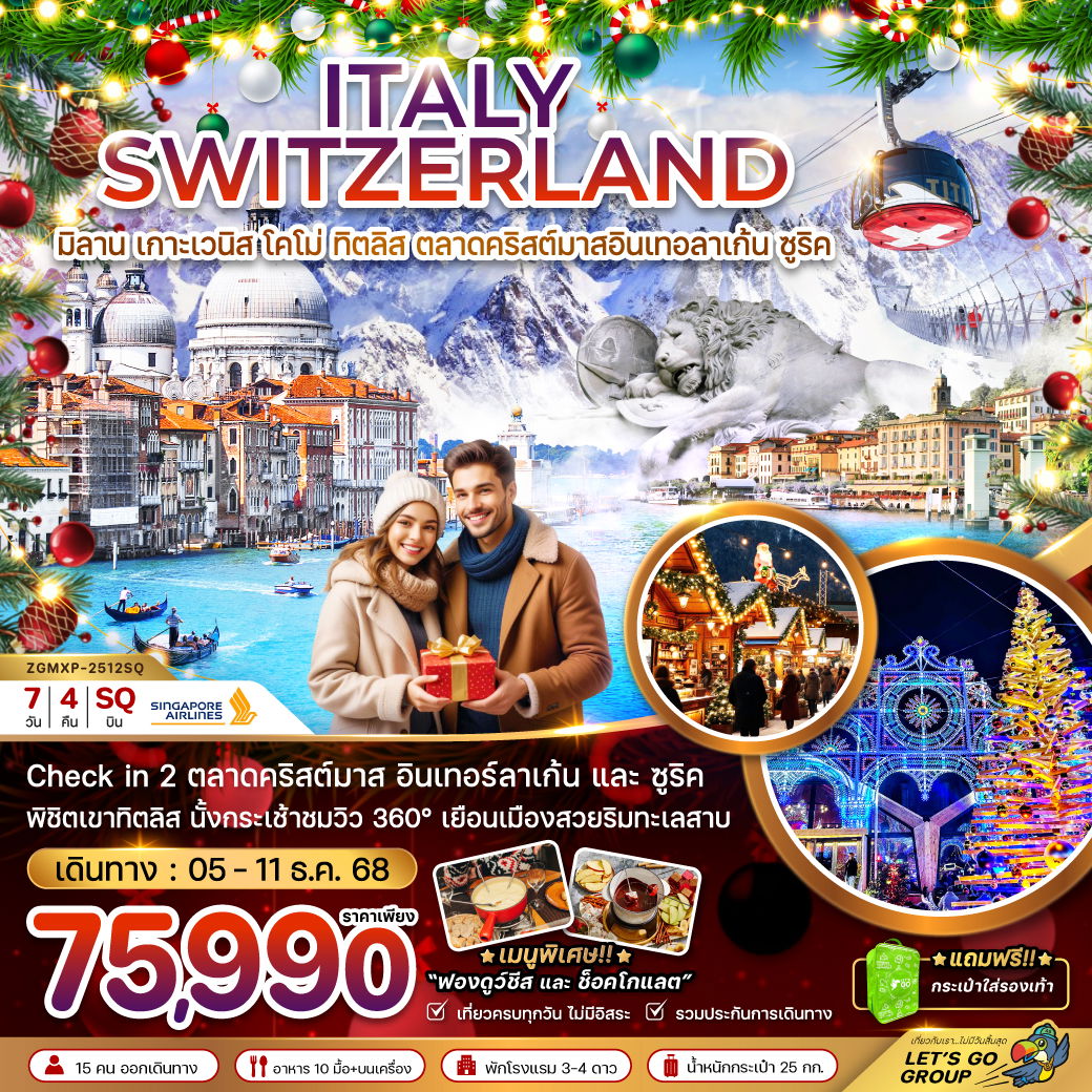 ITALY SWITZERLAND อิตาลี สวิตเซอร์แลนด์ มิลาน เกาะเวนิส โคโม่ มิตลิส อินเทอร์บาเก้น ซูริค คริสต์มาส 7 วัน 4 คืน เดินทาง 05-11 ธ.ค.68 ราคา 75,990.- SINGAPORE AIRLINES (SQ)