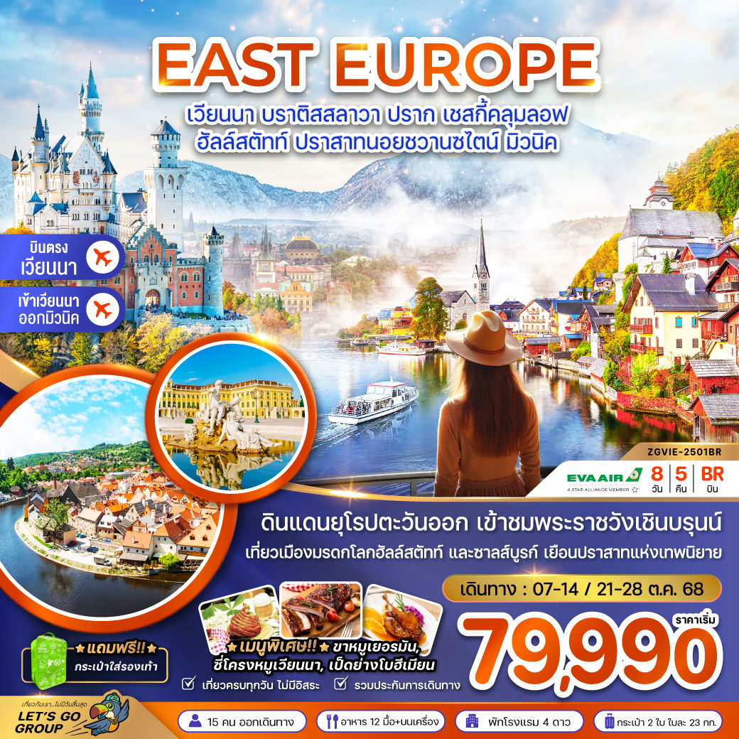 EAST EUROPE ยุโรปตะวันออก เวียนนา บราติสลาวา ปราก เชสกี้ครุมลอฟ ฮัลล์สตัทท์ มิวนิค 8 วัน 5 คืน เดินทาง ตุลาคม 68 ราคา 79,990.- EVA Air (BR) 