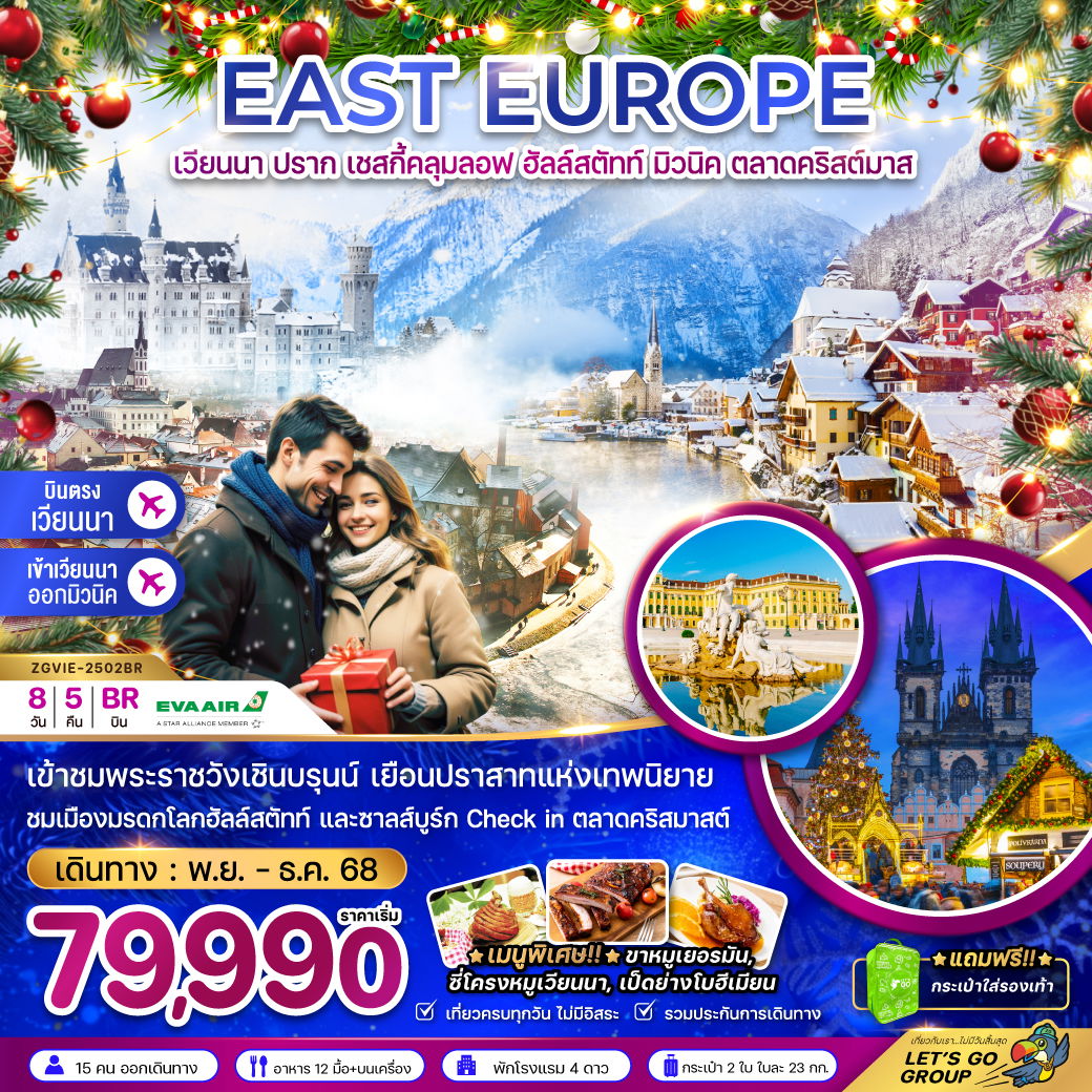 EAST EUROPE ยุโรปตะวันออก เวียนนา ปราก เชสกี้ครุมลอฟ ฮัลล์สตัทท์ มิวนิค คริสต์มาส ปีใหม่ 8 วัน 5 คืน เดินทาง พฤศจิกายน - ธันวาคม 68 เริ่มต้น 79,990.- EVA Air (BR)