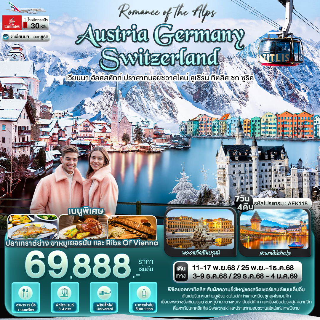 Austria Germany Switzerland ยุโรป ออสเตรีย เยอรมัน สวิตเซอร์แลนด์ เวียนนา ฮัลส์สตัทท์ ลูเซิร์น ซูริค 7 วัน 4 คืน เดินทาง พฤศจิกายน - ธันวาคม 68 เริ่มต้น 69,888.- Emirates Airline (EK)