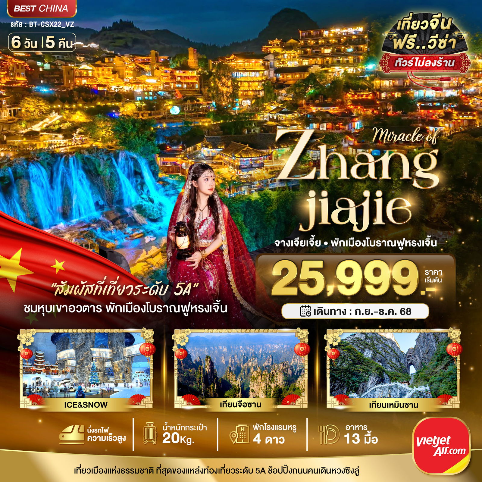 Zhangjiajie จีน จางเจียเจี้ย ฟูหรงเจิ้น (ไม่ลงร้าน) 6 วัน 5 คืน เดินทาง กันยายน - ธันวาคม 68 เริ่มต้น 25,999.- Vietjet Air (VZ)