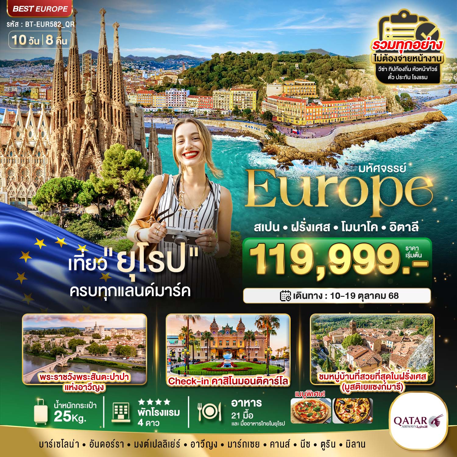 EUROPE ยุโรป สเปน ฝรั่งเศส โมนาโค อิตาลี 10 วัน 8 คืน เดินทาง 10-19 ต.ค.68 ราคา 119,999.- Qatar Airways (QR)