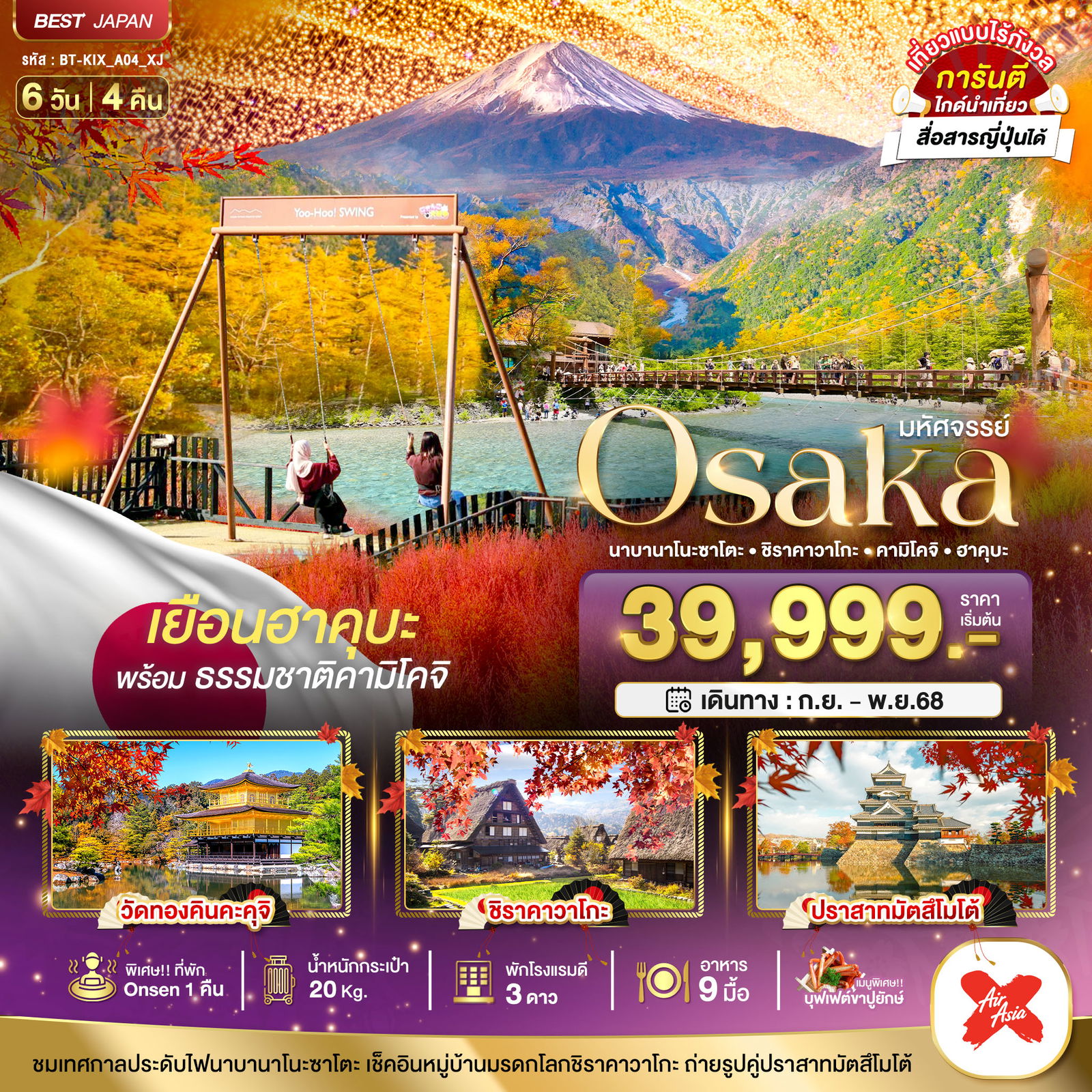 Osaka ญี่ปุ่น โอซาก้า นาบานาโนะ ซาโตะ ชิราคาวาโกะ คามิโคจิ ฮาคุบะ 6 วัน 4 คืน เดินทาง กันยายน - พฤศจิกายน 68 เริ่มต้น 39,999.- Air Asia X (XJ)