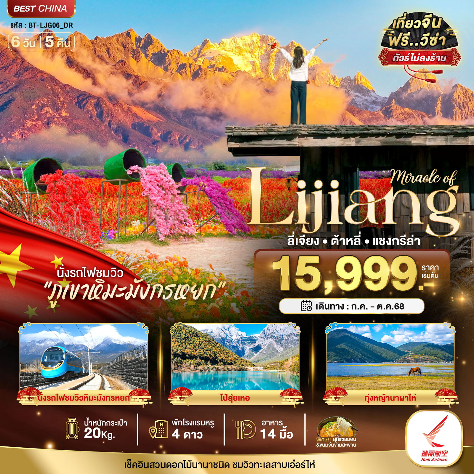 Lijiang จีน ลี่เจียง ต้าหลี่ แชงกรีล่า (ไม่ลงร้าน) 6 วัน 5 คืน เดินทาง กรกฎาคม - ตุลาคม 68 เริ่มต้น 15,999.- Ruili Airlines (DR)